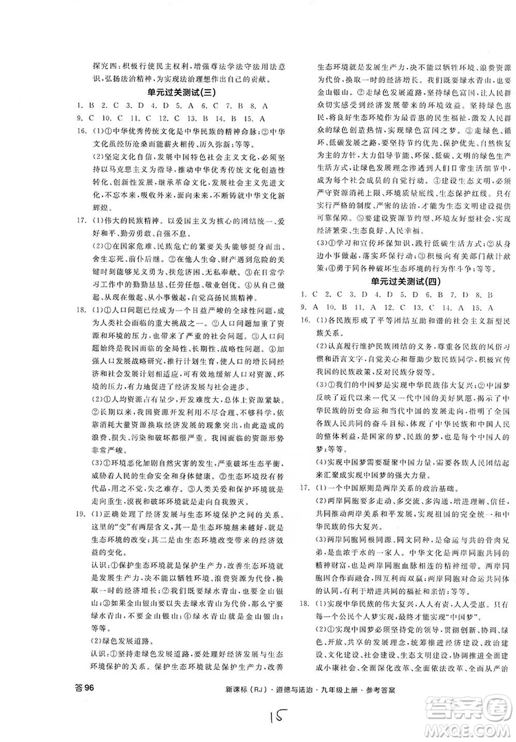 2019全品學練考九年級道德與法治上冊人教版答案