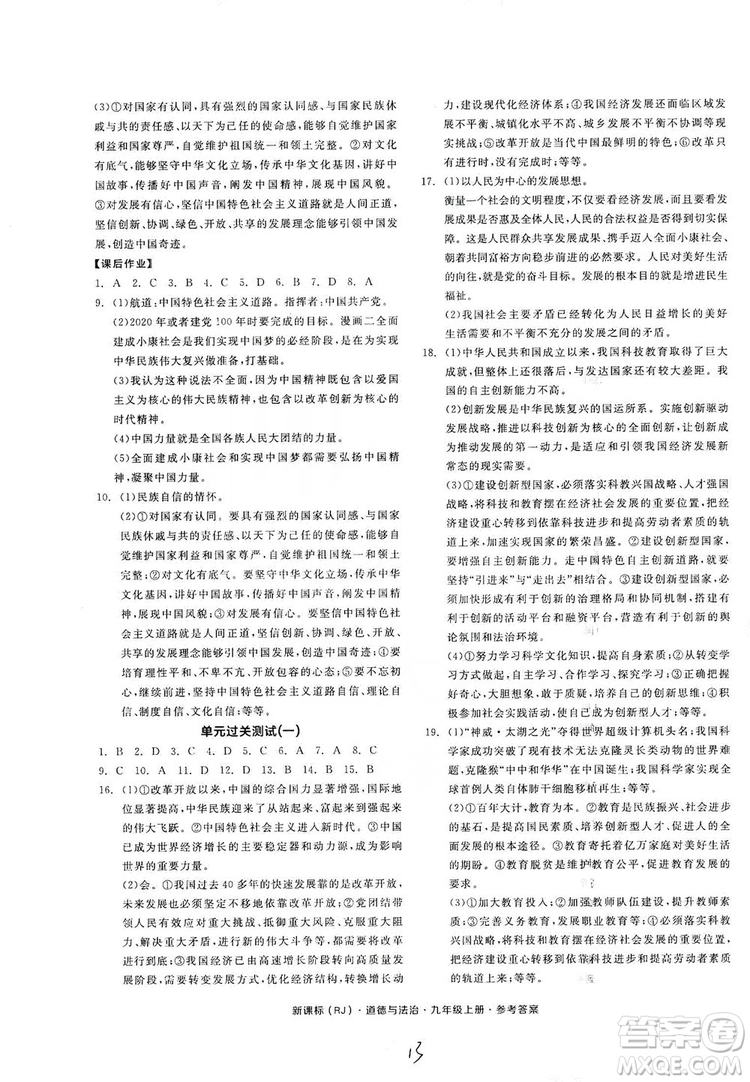 2019全品學練考九年級道德與法治上冊人教版答案