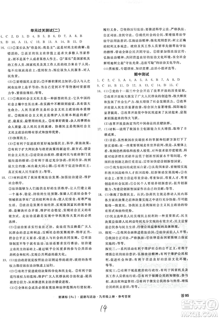 2019全品學練考九年級道德與法治上冊人教版答案
