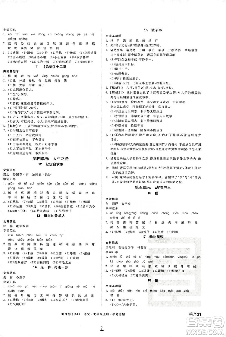陽光出版社2019全品學(xué)練考學(xué)習(xí)手冊七年級語文上冊浙江人教版答案