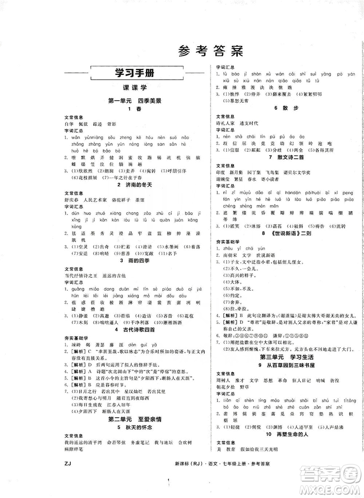 陽光出版社2019全品學(xué)練考學(xué)習(xí)手冊七年級語文上冊浙江人教版答案