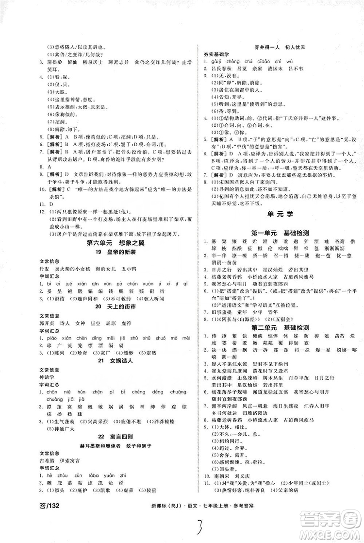 陽光出版社2019全品學(xué)練考學(xué)習(xí)手冊七年級語文上冊浙江人教版答案