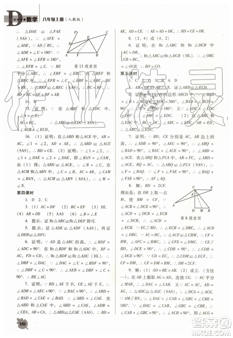 2019秋新課程數(shù)學(xué)能力培養(yǎng)人教版D版大連專版八年級上冊參考答案