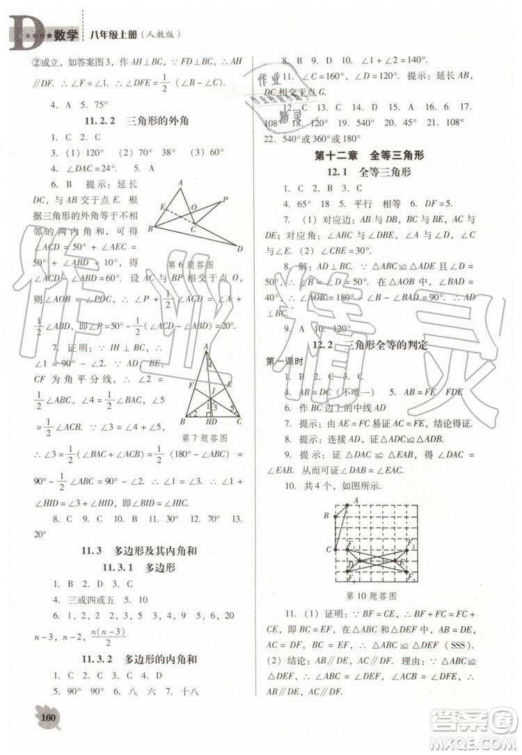 2019秋新課程數(shù)學(xué)能力培養(yǎng)人教版D版大連專版八年級上冊參考答案