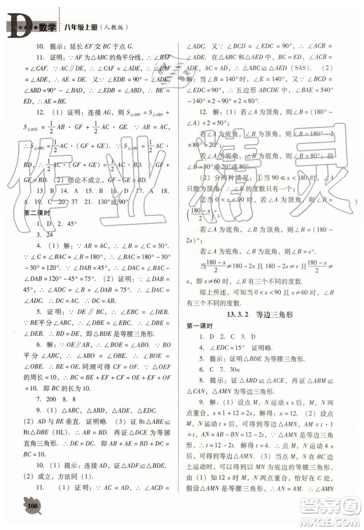 2019秋新課程數(shù)學(xué)能力培養(yǎng)人教版D版大連專版八年級上冊參考答案