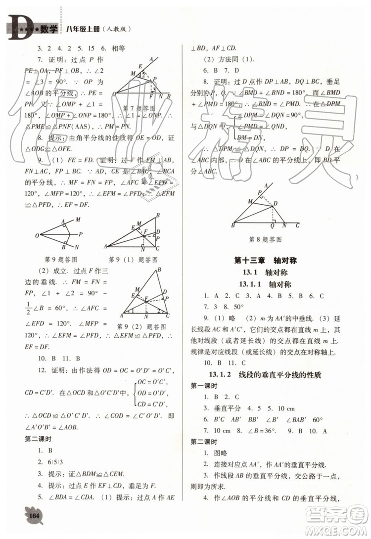 2019秋新課程數(shù)學(xué)能力培養(yǎng)人教版D版大連專版八年級上冊參考答案