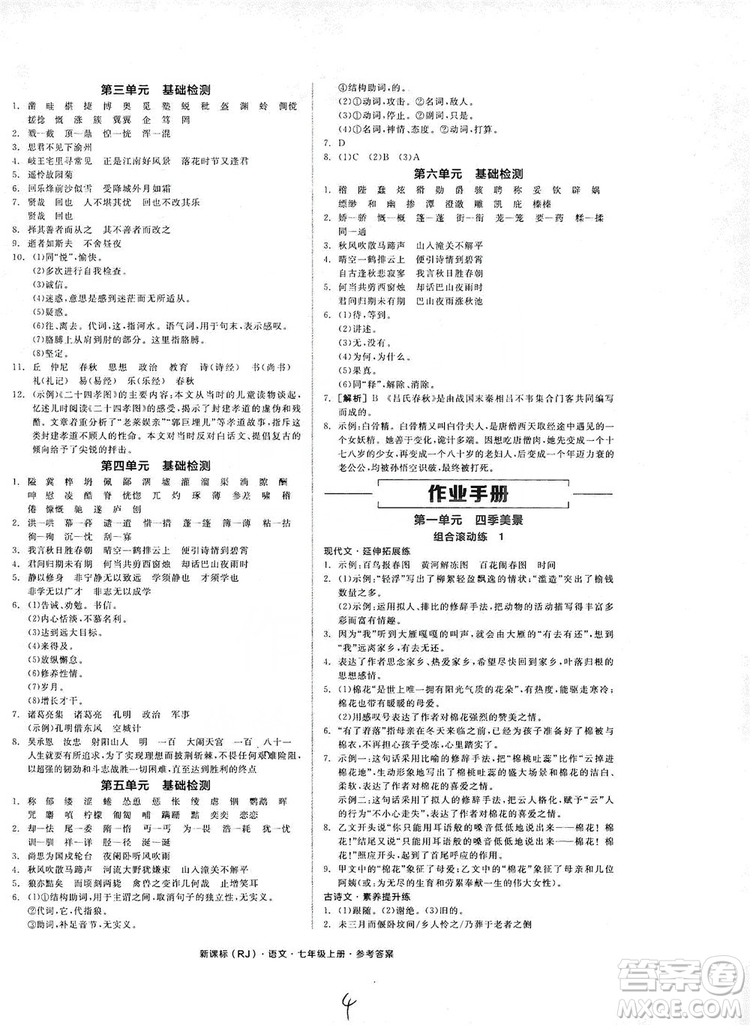 陽光出版社2019全品學(xué)練考作業(yè)手冊(cè)七年級(jí)語文上冊(cè)浙江人教版答案
