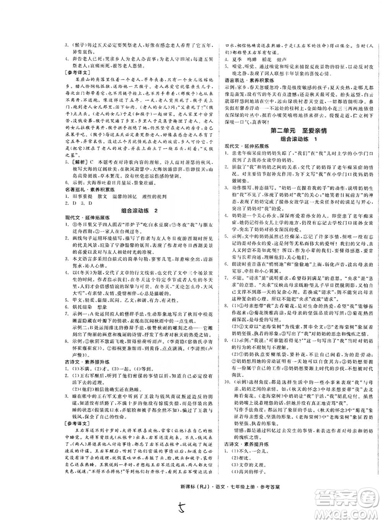 陽光出版社2019全品學(xué)練考作業(yè)手冊(cè)七年級(jí)語文上冊(cè)浙江人教版答案
