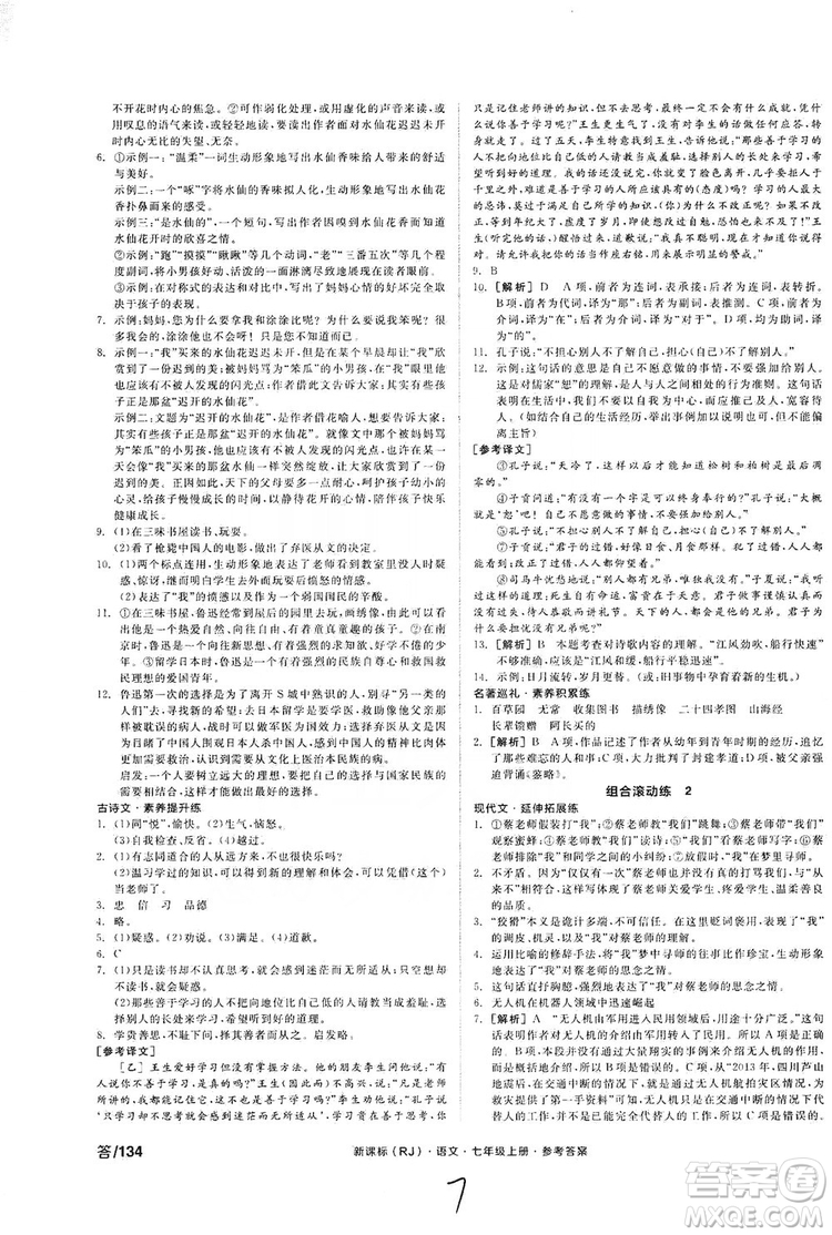 陽光出版社2019全品學(xué)練考作業(yè)手冊(cè)七年級(jí)語文上冊(cè)浙江人教版答案
