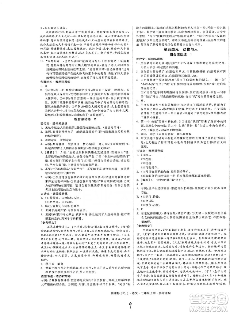 陽光出版社2019全品學(xué)練考作業(yè)手冊(cè)七年級(jí)語文上冊(cè)浙江人教版答案