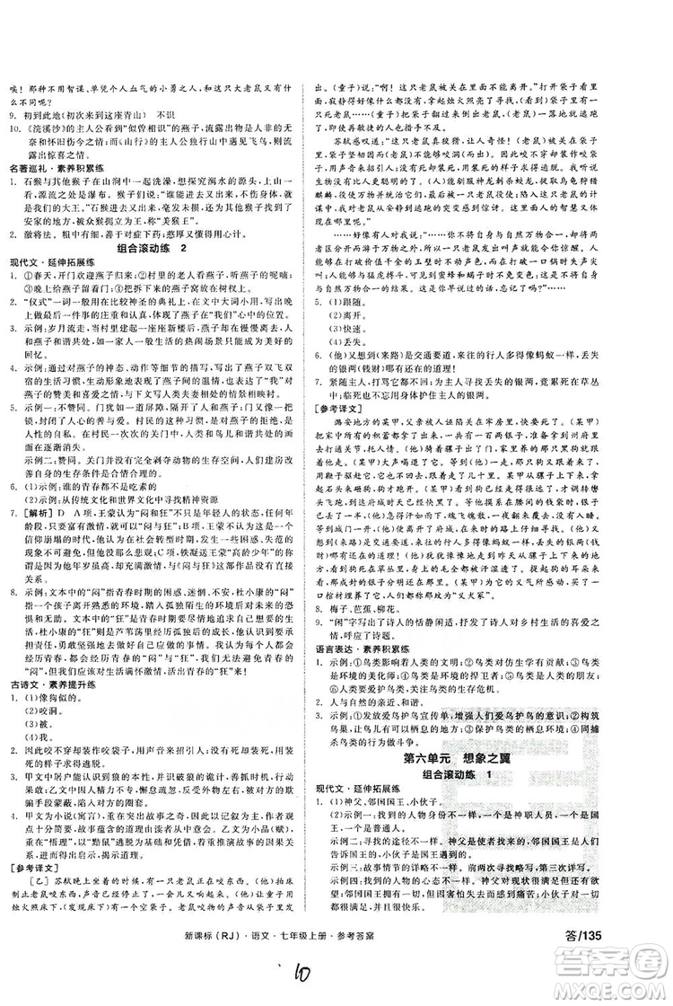 陽光出版社2019全品學(xué)練考作業(yè)手冊(cè)七年級(jí)語文上冊(cè)浙江人教版答案