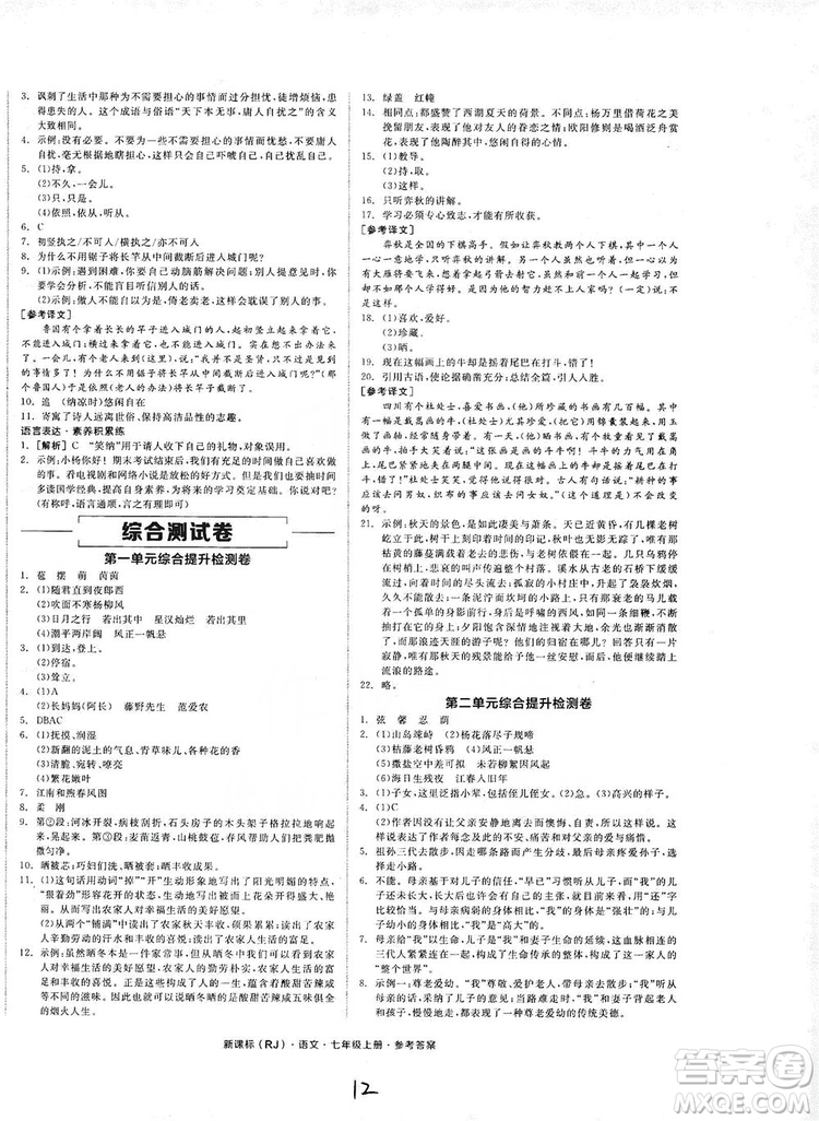 陽光出版社2019全品學(xué)練考作業(yè)手冊(cè)七年級(jí)語文上冊(cè)浙江人教版答案