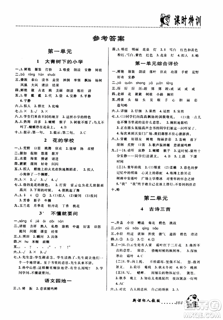 浙江大學(xué)出版社2019年課時特訓(xùn)語文三年級上R人教版參考答案