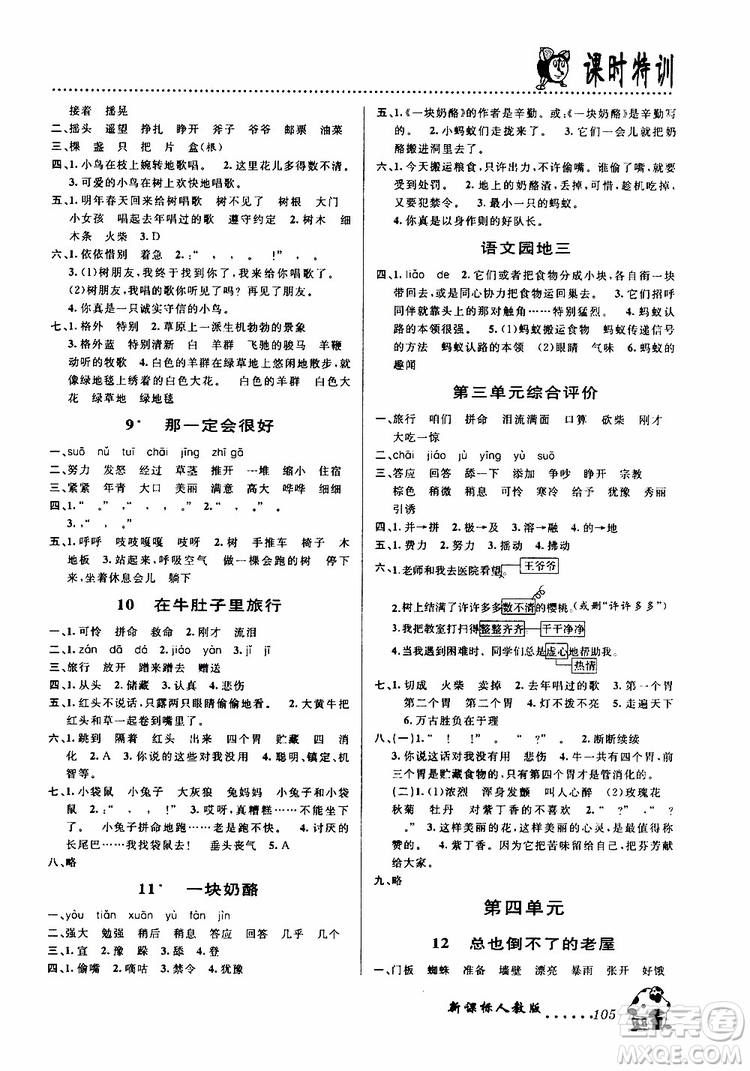 浙江大學(xué)出版社2019年課時特訓(xùn)語文三年級上R人教版參考答案