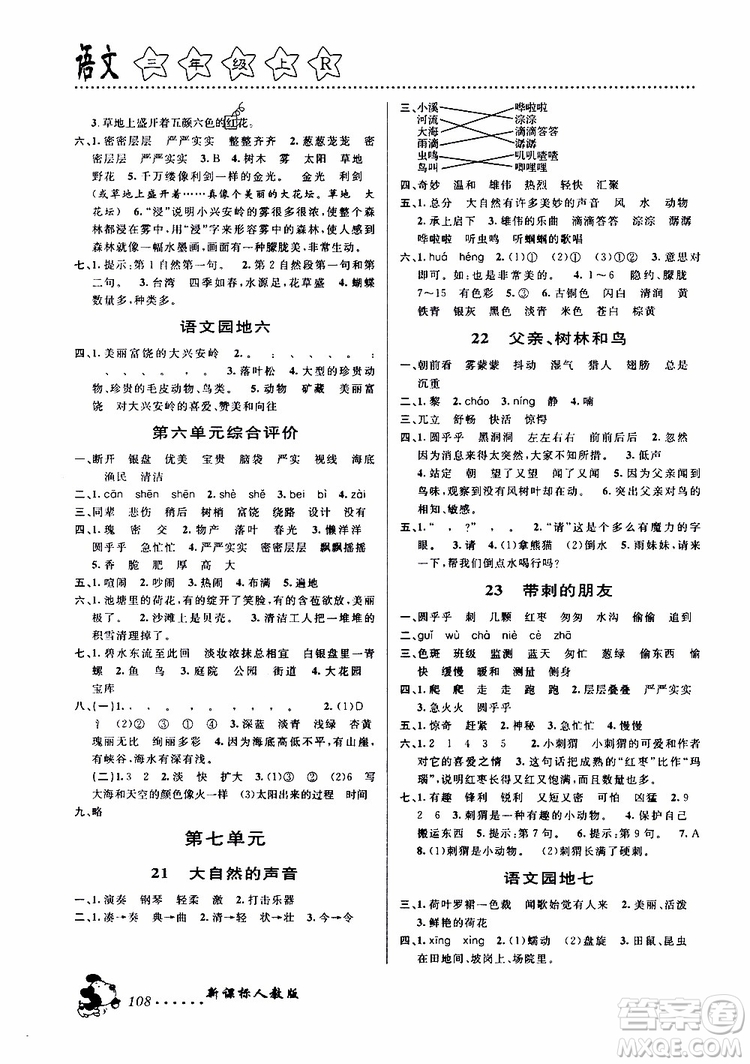 浙江大學(xué)出版社2019年課時特訓(xùn)語文三年級上R人教版參考答案