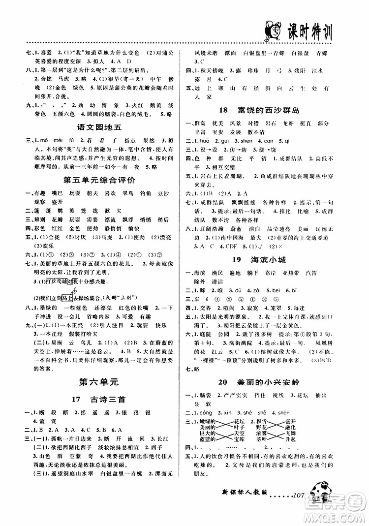 浙江大學(xué)出版社2019年課時特訓(xùn)語文三年級上R人教版參考答案