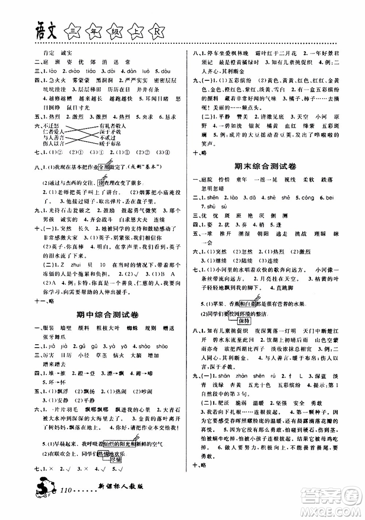 浙江大學(xué)出版社2019年課時特訓(xùn)語文三年級上R人教版參考答案