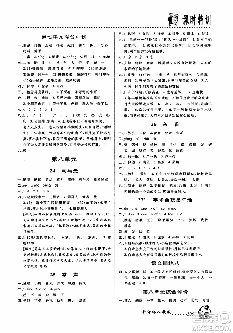 浙江大學(xué)出版社2019年課時特訓(xùn)語文三年級上R人教版參考答案