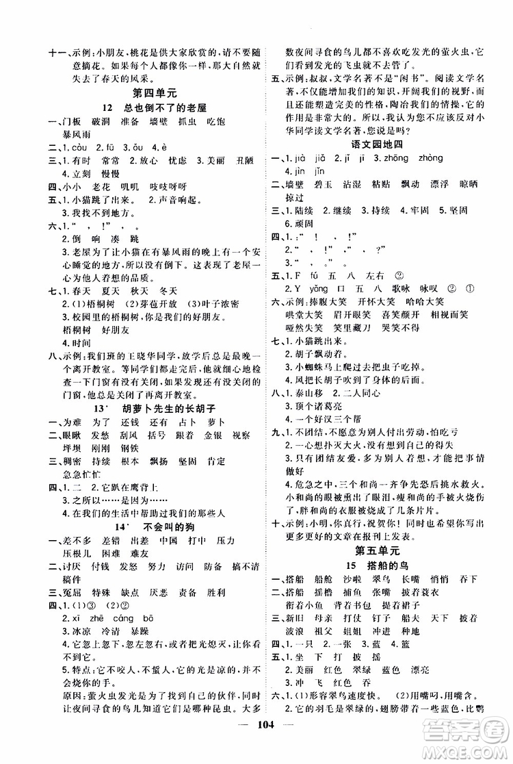 2019秋課時(shí)特訓(xùn)優(yōu)化作業(yè)本語(yǔ)文三年級(jí)上冊(cè)R人教版參考答案