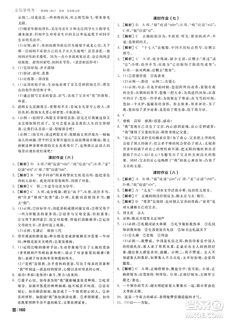 陽光出版社2019全品學(xué)練考聽課手冊7年級上冊語文新課標(biāo)人教版答案