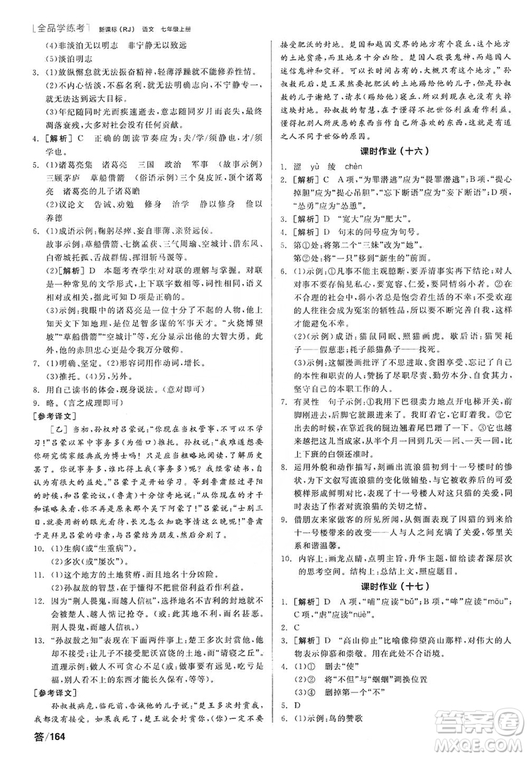 陽光出版社2019全品學(xué)練考聽課手冊7年級上冊語文新課標(biāo)人教版答案