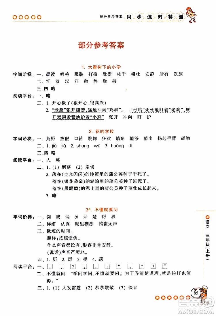 2019年浙江新課程三維目標測評同步課時特訓語文三年級上冊R人教版參考答案