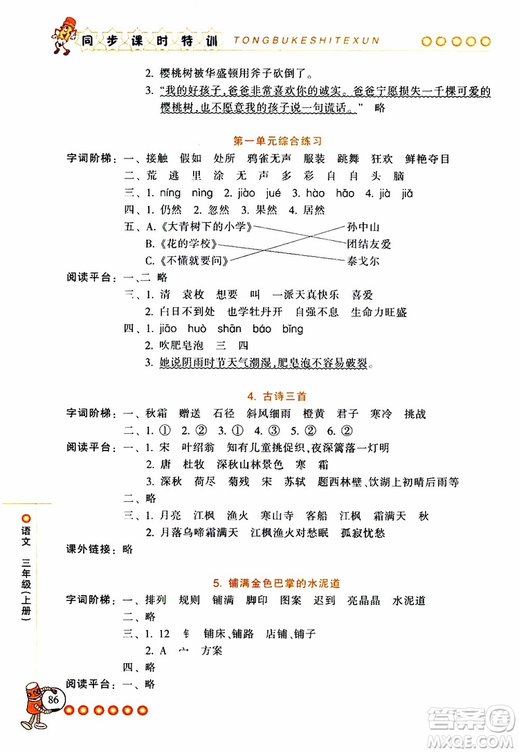 2019年浙江新課程三維目標測評同步課時特訓語文三年級上冊R人教版參考答案