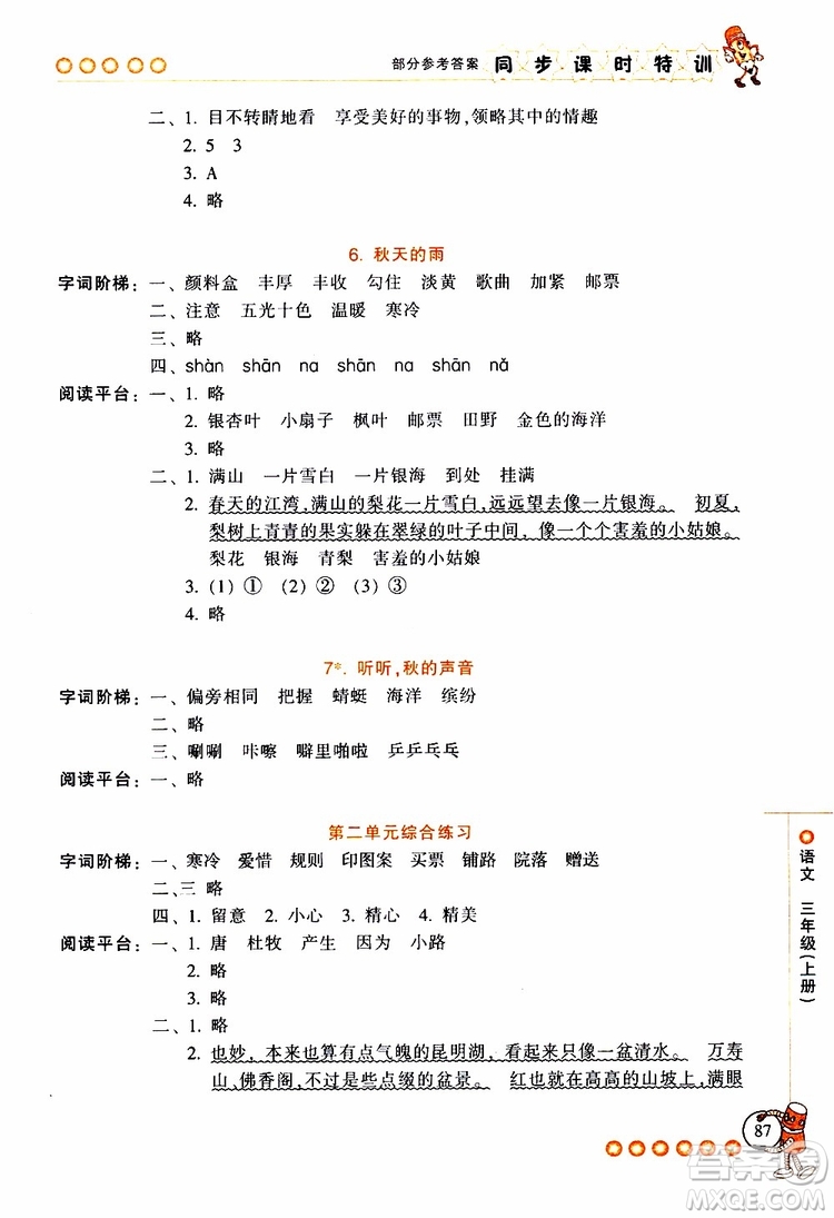 2019年浙江新課程三維目標測評同步課時特訓語文三年級上冊R人教版參考答案