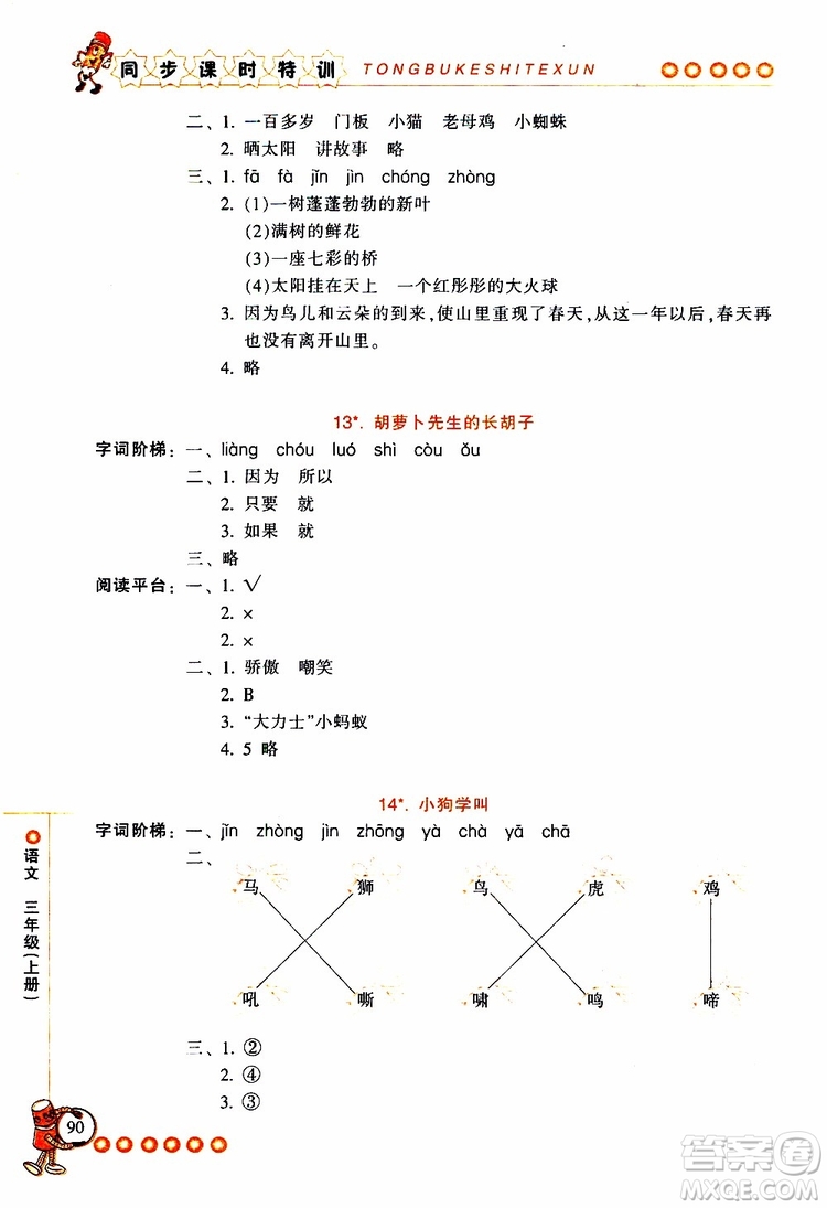 2019年浙江新課程三維目標測評同步課時特訓語文三年級上冊R人教版參考答案