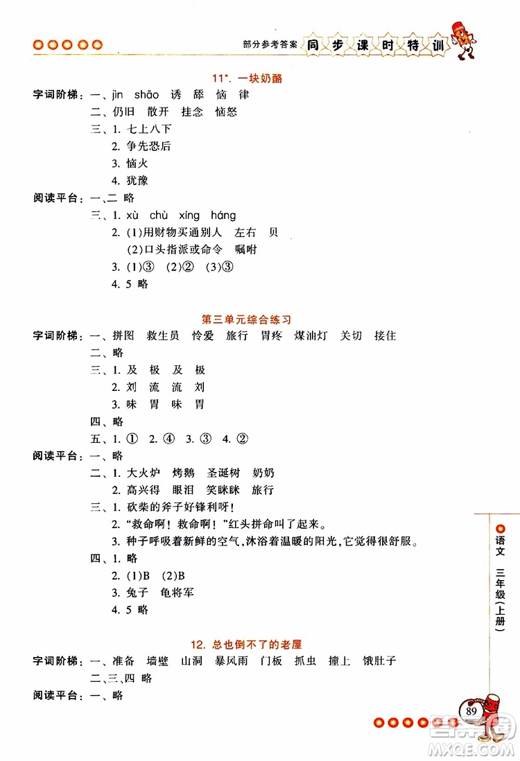 2019年浙江新課程三維目標測評同步課時特訓語文三年級上冊R人教版參考答案