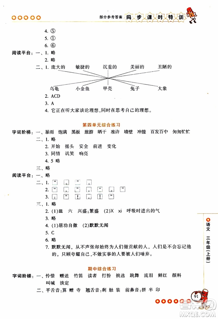 2019年浙江新課程三維目標測評同步課時特訓語文三年級上冊R人教版參考答案