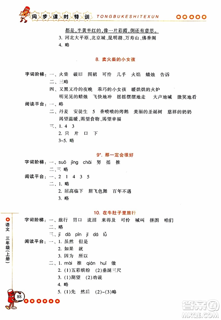 2019年浙江新課程三維目標測評同步課時特訓語文三年級上冊R人教版參考答案