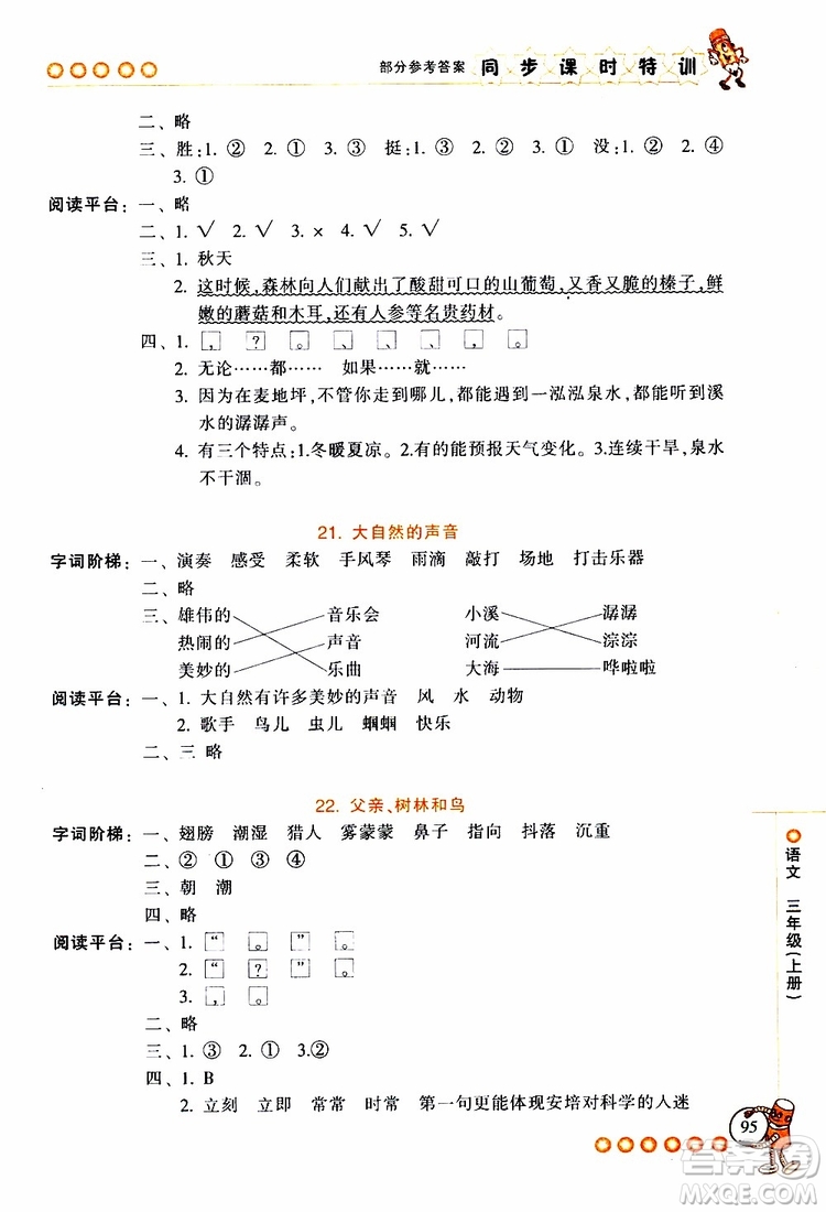 2019年浙江新課程三維目標測評同步課時特訓語文三年級上冊R人教版參考答案