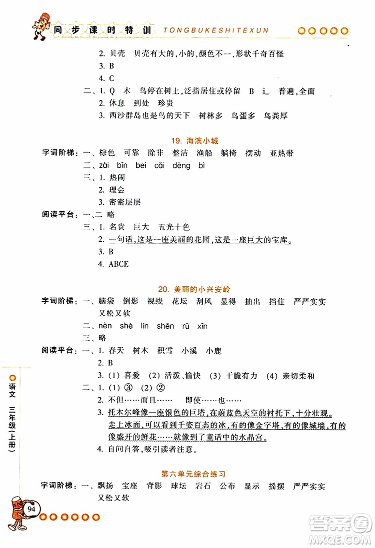 2019年浙江新課程三維目標測評同步課時特訓語文三年級上冊R人教版參考答案