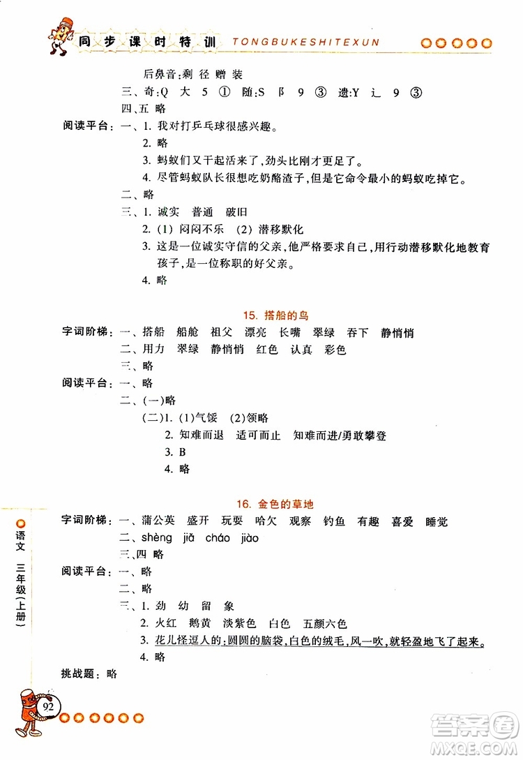 2019年浙江新課程三維目標測評同步課時特訓語文三年級上冊R人教版參考答案