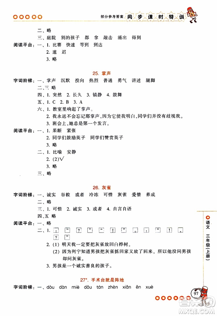 2019年浙江新課程三維目標測評同步課時特訓語文三年級上冊R人教版參考答案