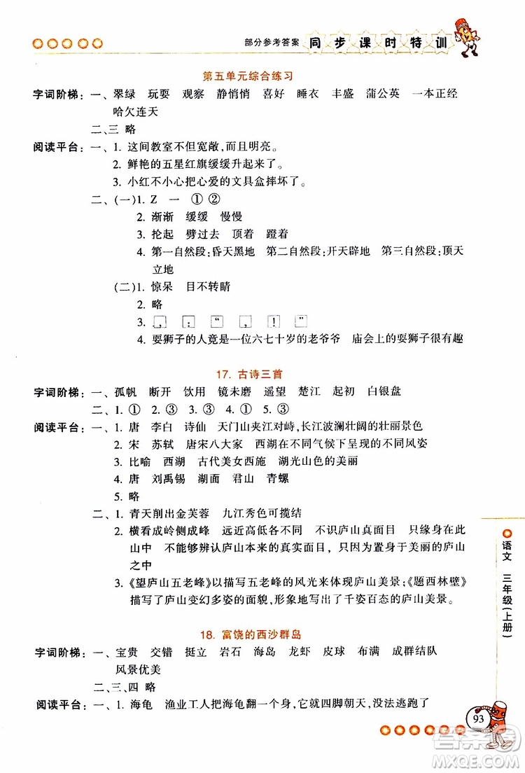 2019年浙江新課程三維目標測評同步課時特訓語文三年級上冊R人教版參考答案