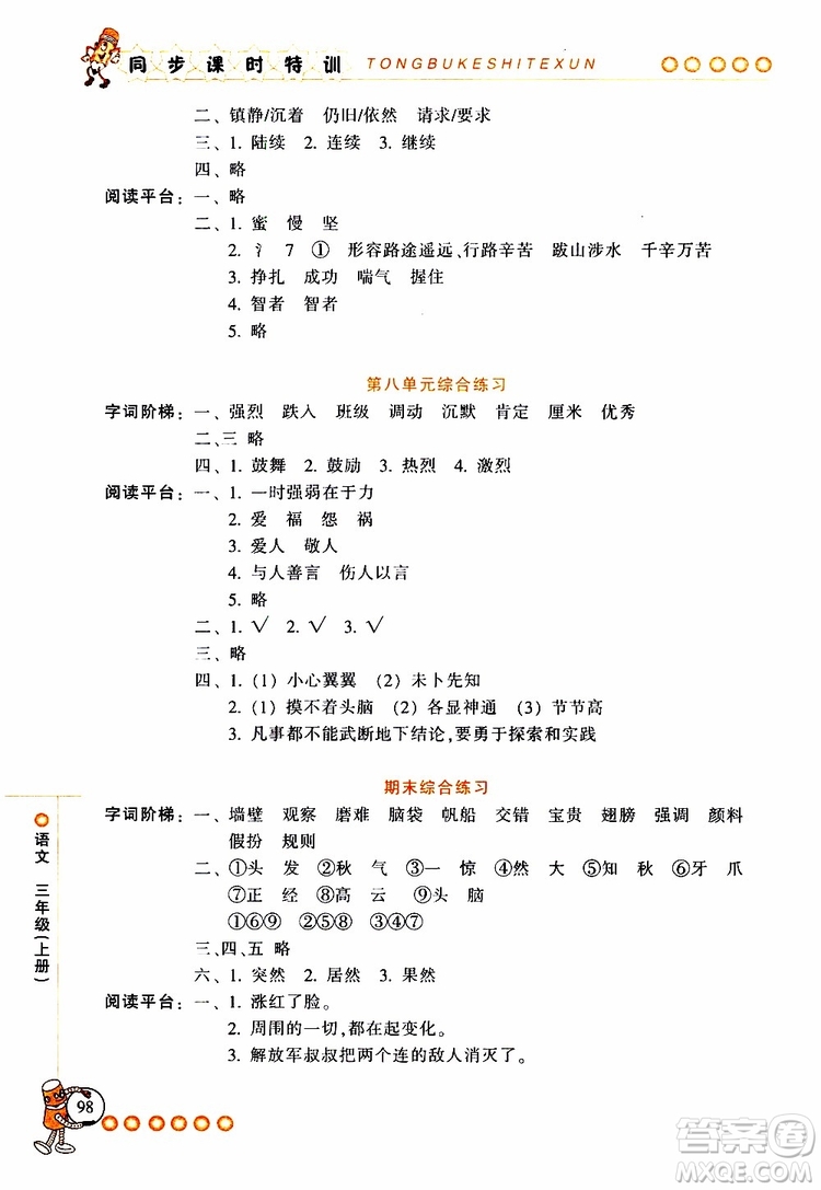 2019年浙江新課程三維目標測評同步課時特訓語文三年級上冊R人教版參考答案