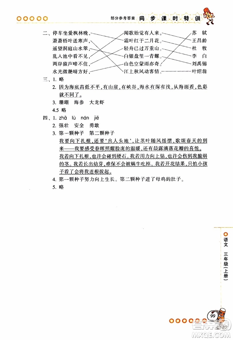 2019年浙江新課程三維目標測評同步課時特訓語文三年級上冊R人教版參考答案