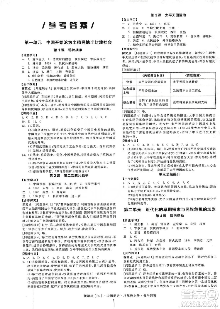 2019全品學(xué)練考8年級(jí)中國(guó)歷史上冊(cè)人教版答案