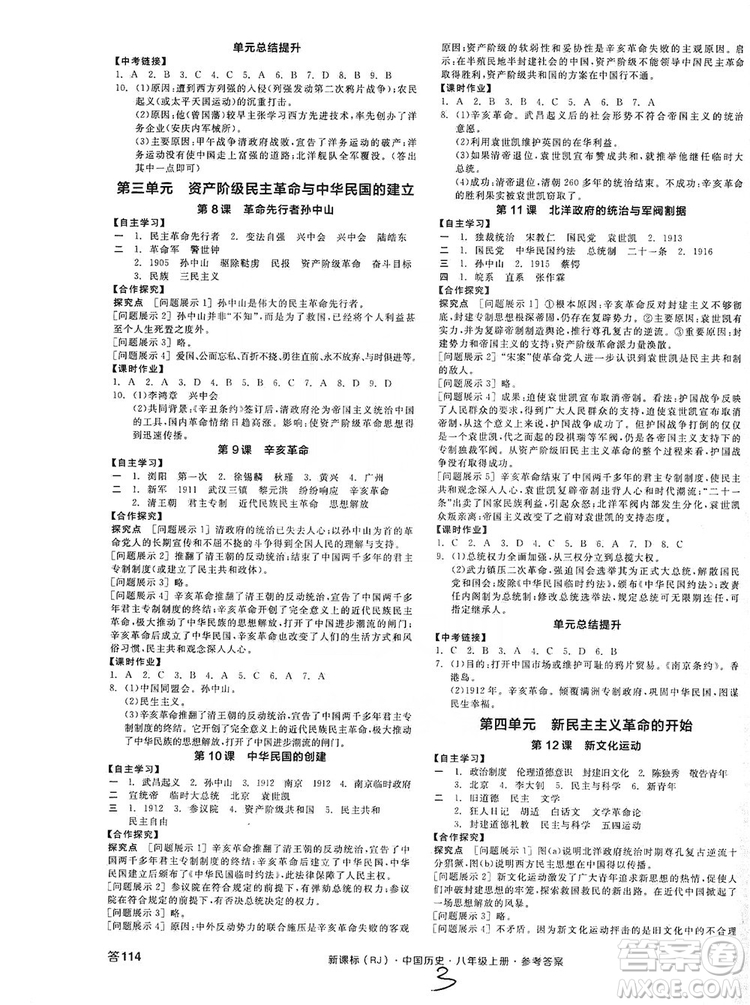 2019全品學(xué)練考8年級(jí)中國(guó)歷史上冊(cè)人教版答案