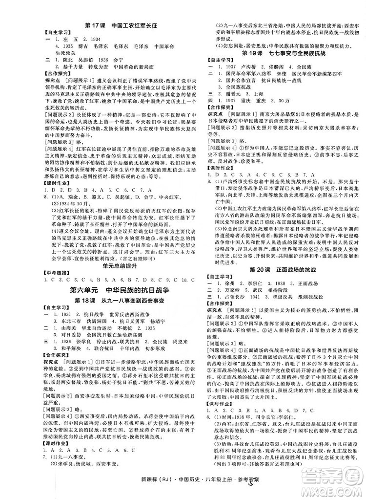 2019全品學(xué)練考8年級(jí)中國(guó)歷史上冊(cè)人教版答案