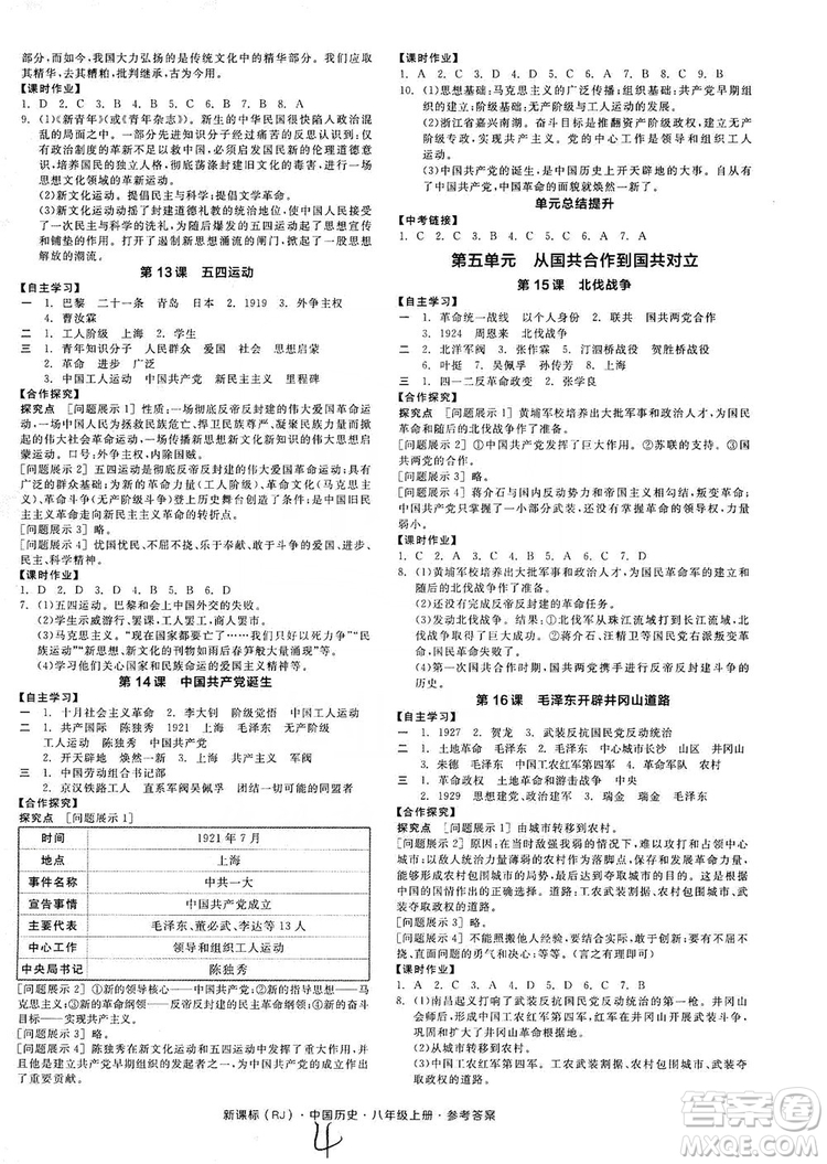 2019全品學(xué)練考8年級(jí)中國(guó)歷史上冊(cè)人教版答案