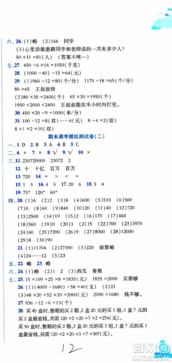2019秋新版黃岡小狀元達(dá)標(biāo)卷四年級(jí)上冊(cè)數(shù)學(xué)人教版RJ參考答案