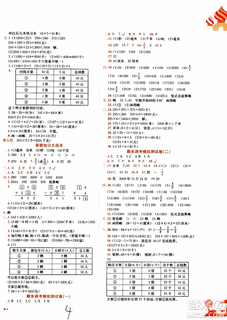 2019秋新版黃岡小狀元達(dá)標(biāo)卷數(shù)學(xué)三年級(jí)上冊(cè)R人教版參考答案