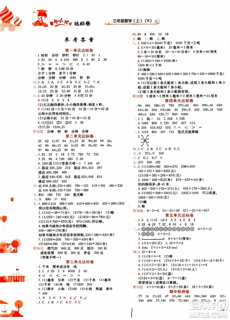 2019秋新版黃岡小狀元達(dá)標(biāo)卷數(shù)學(xué)三年級(jí)上冊(cè)R人教版參考答案