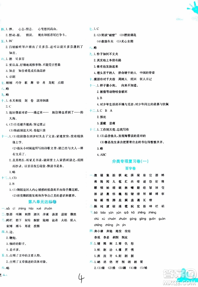 2019秋新版黃岡小狀元達(dá)標(biāo)卷語文六年級上冊R人教版參考答案