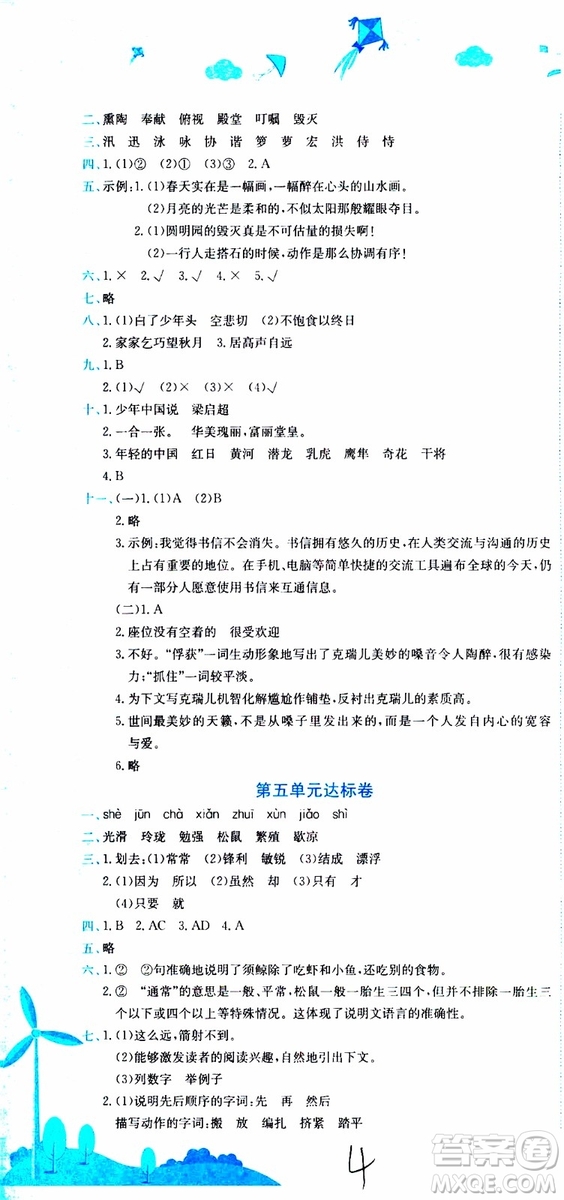 2019秋新版黃岡小狀元達(dá)標(biāo)卷語文五年級上冊R人教版參考答案