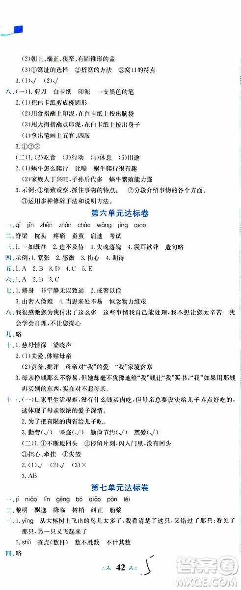 2019秋新版黃岡小狀元達(dá)標(biāo)卷語文五年級上冊R人教版參考答案