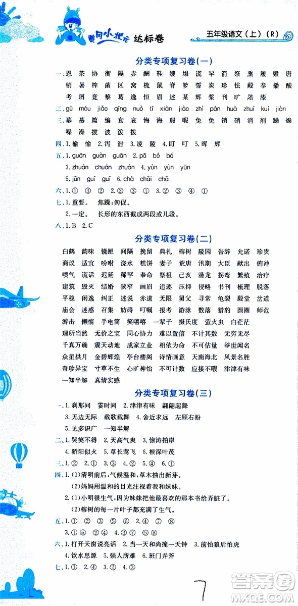 2019秋新版黃岡小狀元達(dá)標(biāo)卷語文五年級上冊R人教版參考答案